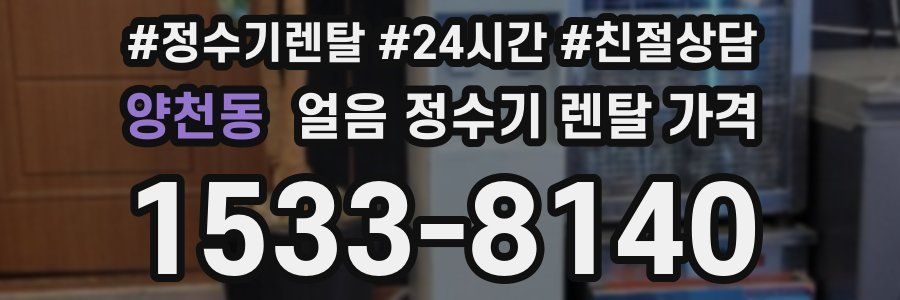 양천동 얼음 정수기 렌탈 가격