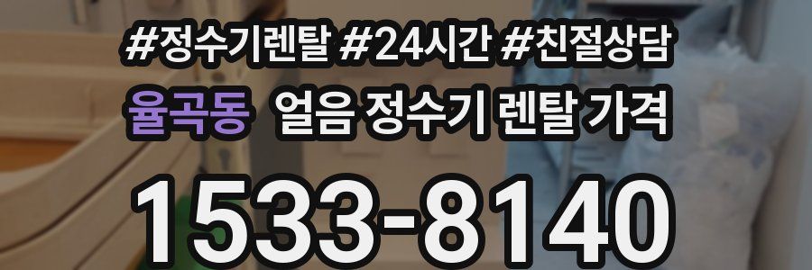 율곡동 얼음 정수기 렌탈 가격