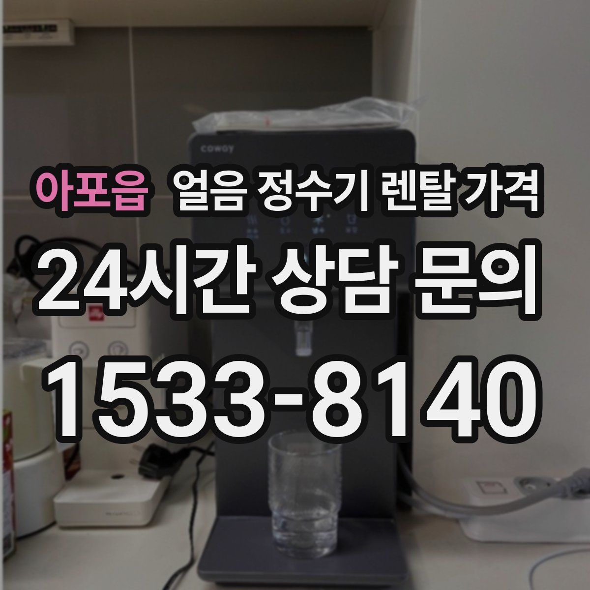 아포읍 얼음 정수기 렌탈 가격