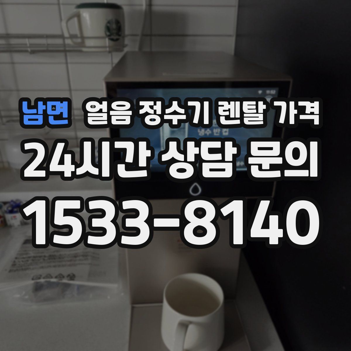 남면 얼음 정수기 렌탈 가격