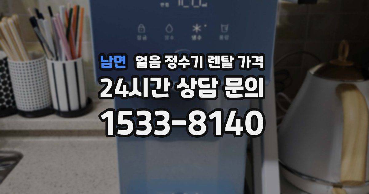 남면 얼음 정수기 렌탈 가격