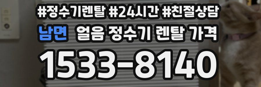 남면 얼음 정수기 렌탈 가격