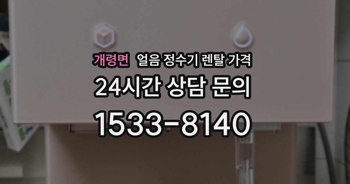 개령면 얼음 정수기 렌탈 가격