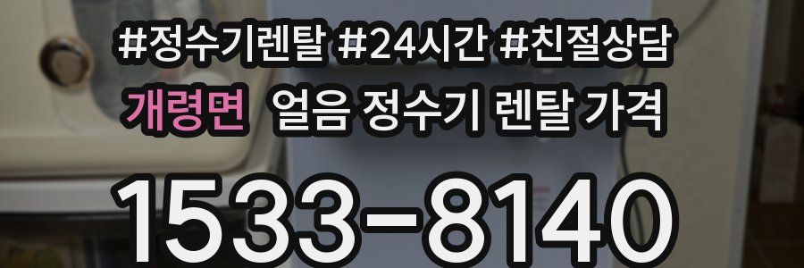개령면 얼음 정수기 렌탈 가격