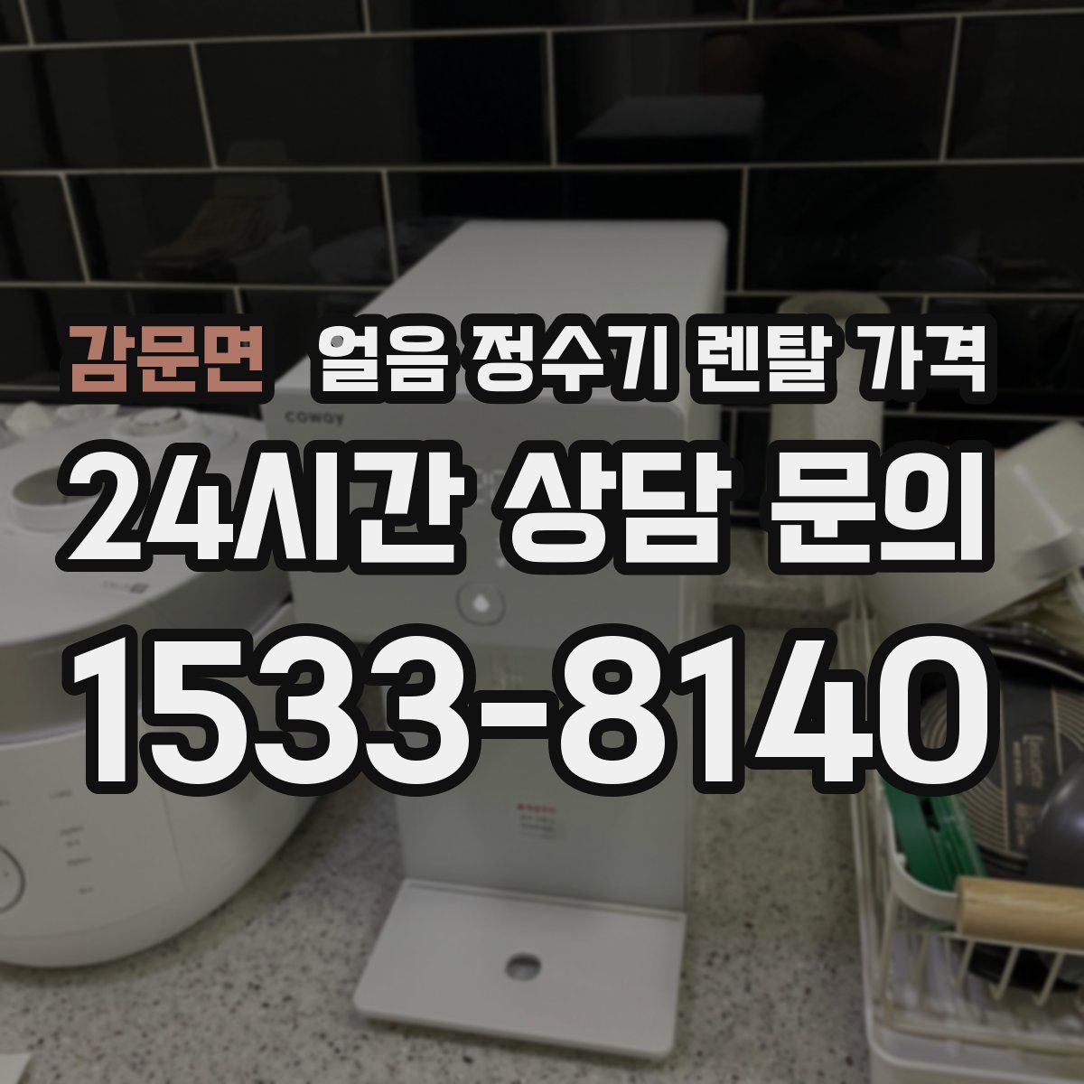 감문면 얼음 정수기 렌탈 가격