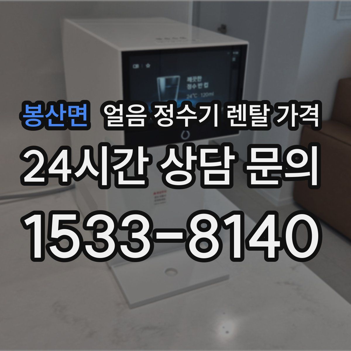 봉산면 얼음 정수기 렌탈 가격