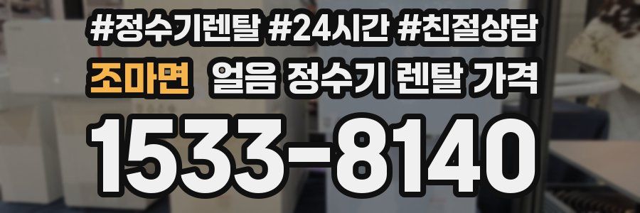 조마면 얼음 정수기 렌탈 가격