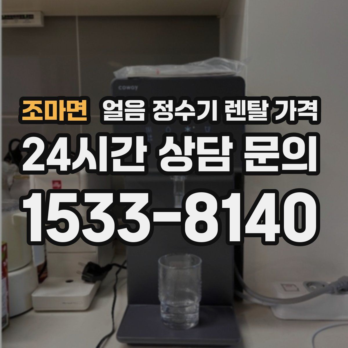 조마면 얼음 정수기 렌탈 가격
