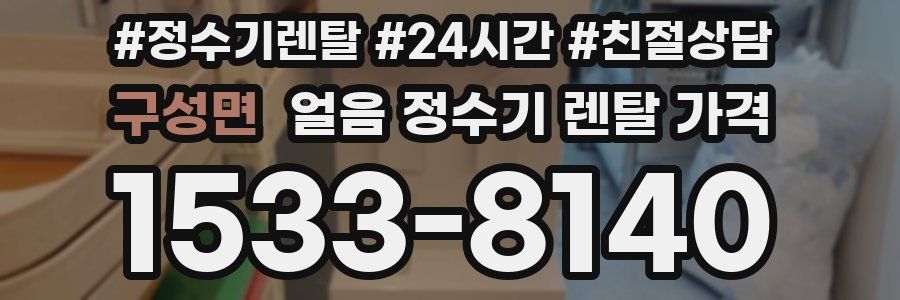 구성면 얼음 정수기 렌탈 가격