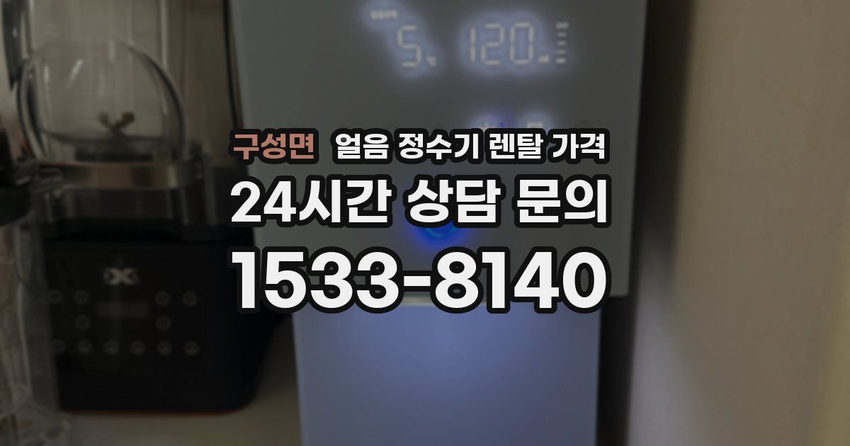 구성면 얼음 정수기 렌탈 가격