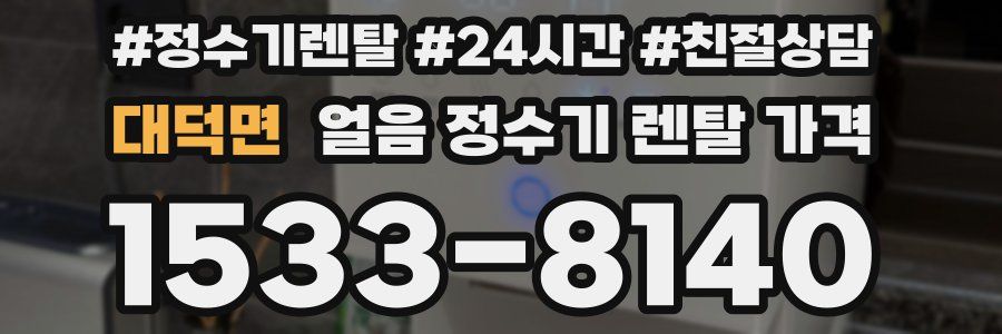 대덕면 얼음 정수기 렌탈 가격
