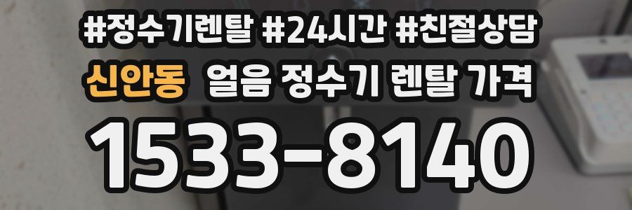 신안동 얼음 정수기 렌탈 가격
