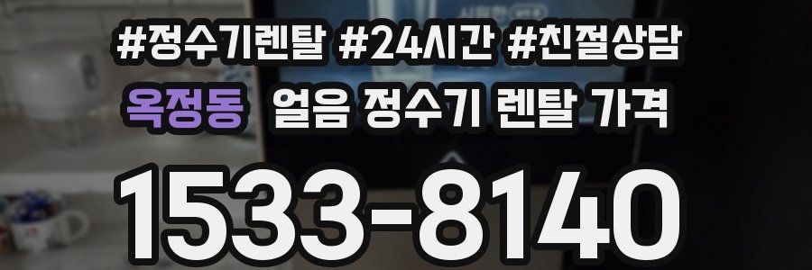옥정동 얼음 정수기 렌탈 가격