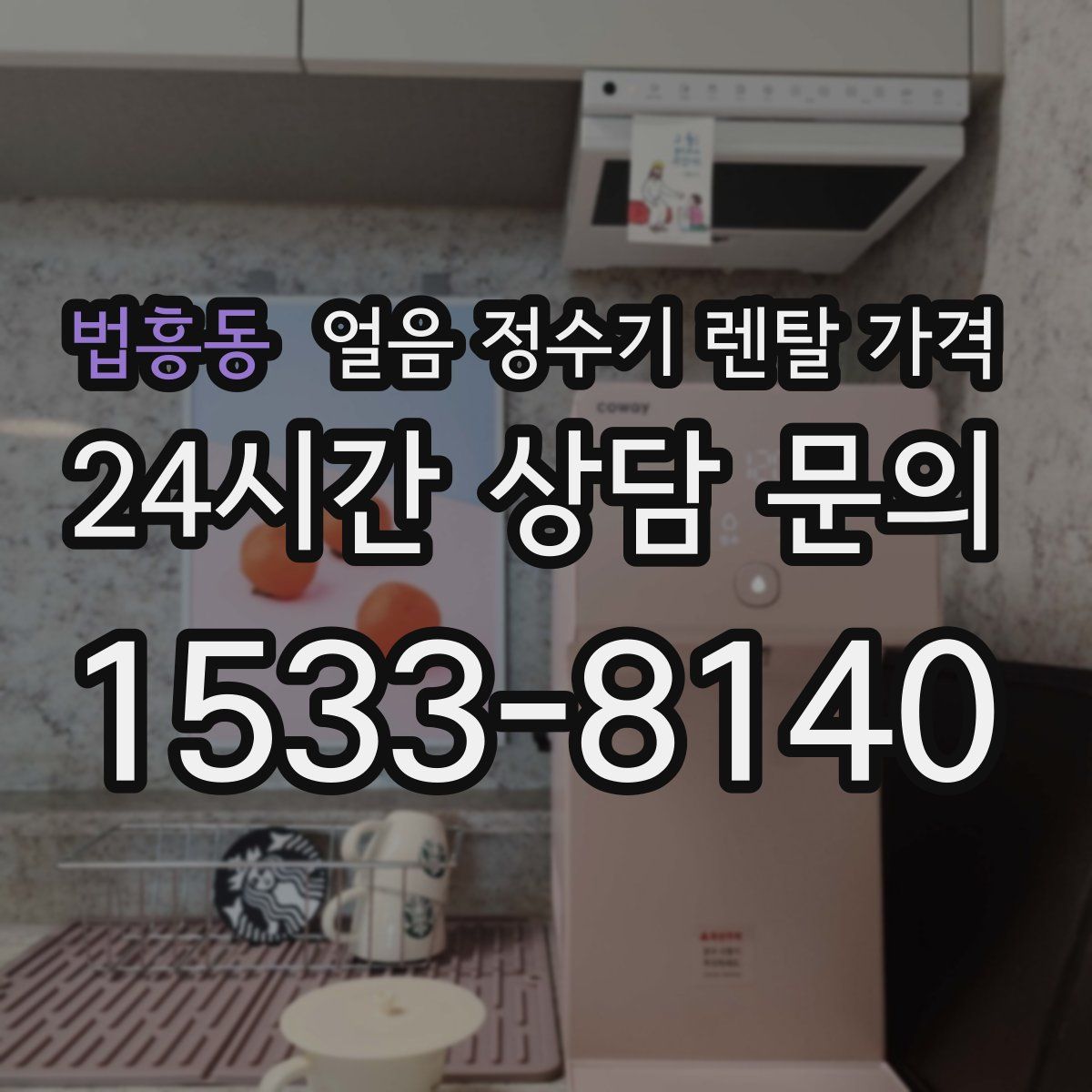법흥동 얼음 정수기 렌탈 가격
