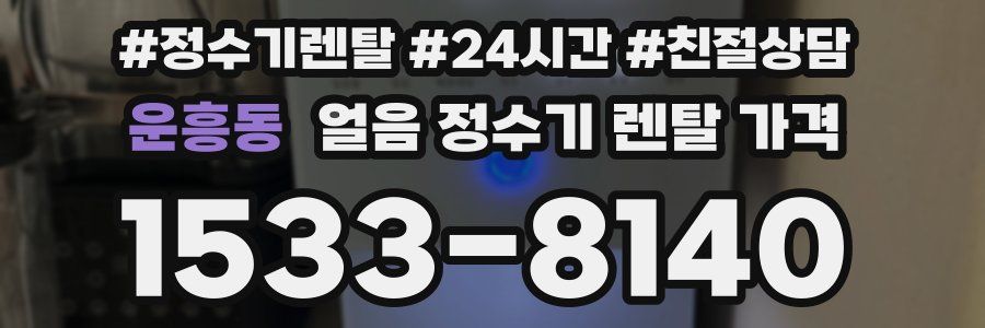 운흥동 얼음 정수기 렌탈 가격