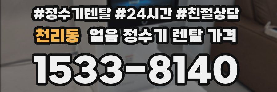 천리동 얼음 정수기 렌탈 가격