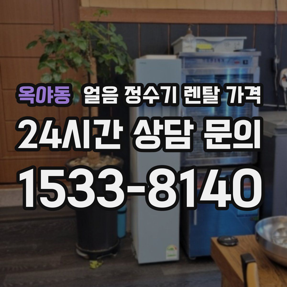 옥야동 얼음 정수기 렌탈 가격