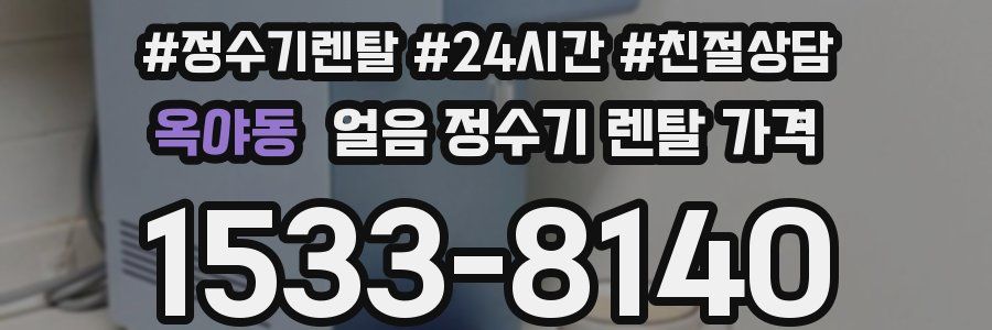 옥야동 얼음 정수기 렌탈 가격