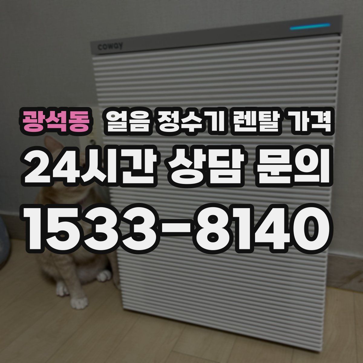 광석동 얼음 정수기 렌탈 가격