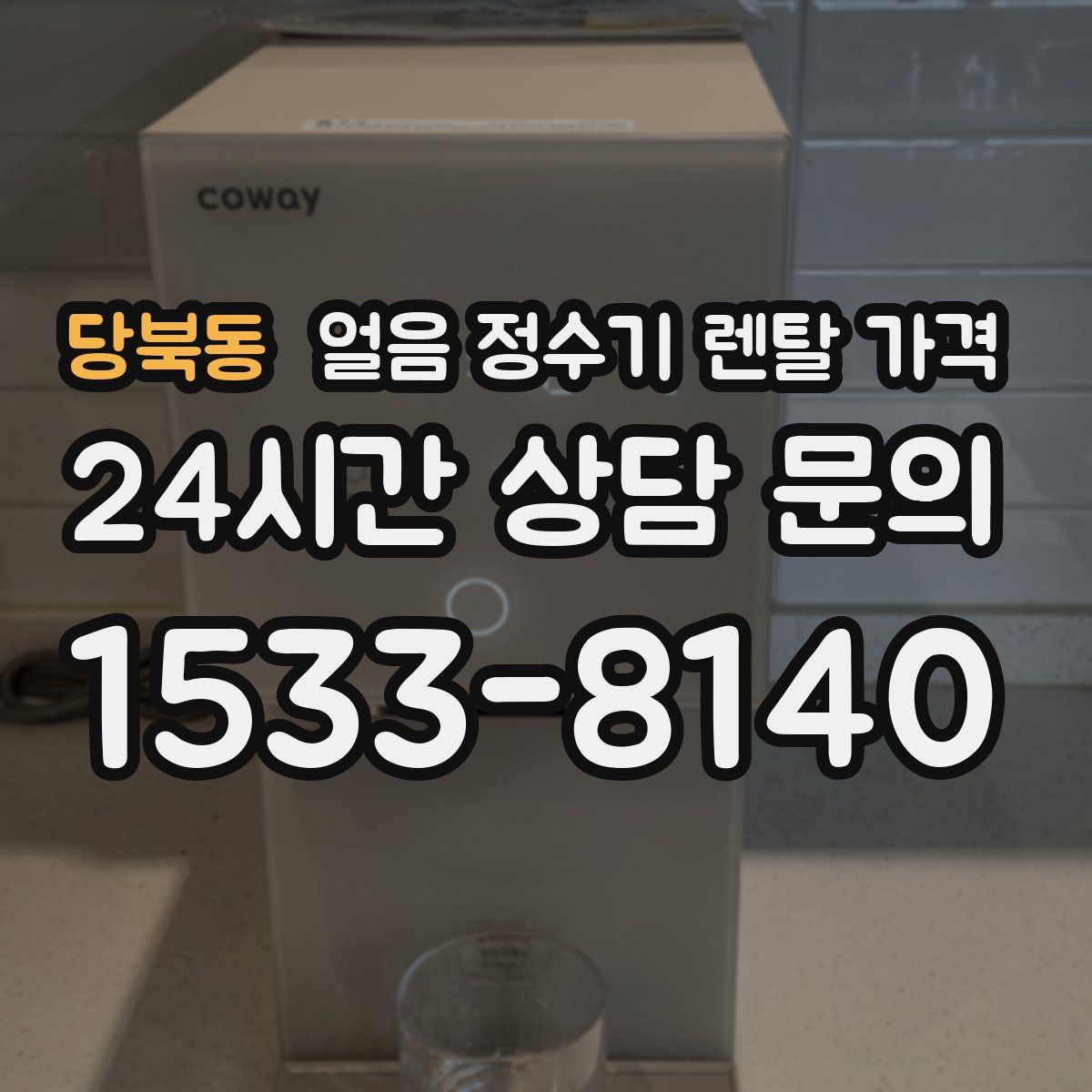 당북동 얼음 정수기 렌탈 가격