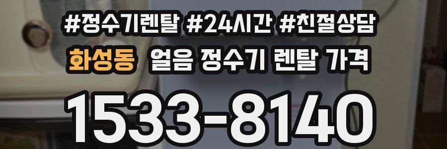 화성동 얼음 정수기 렌탈 가격