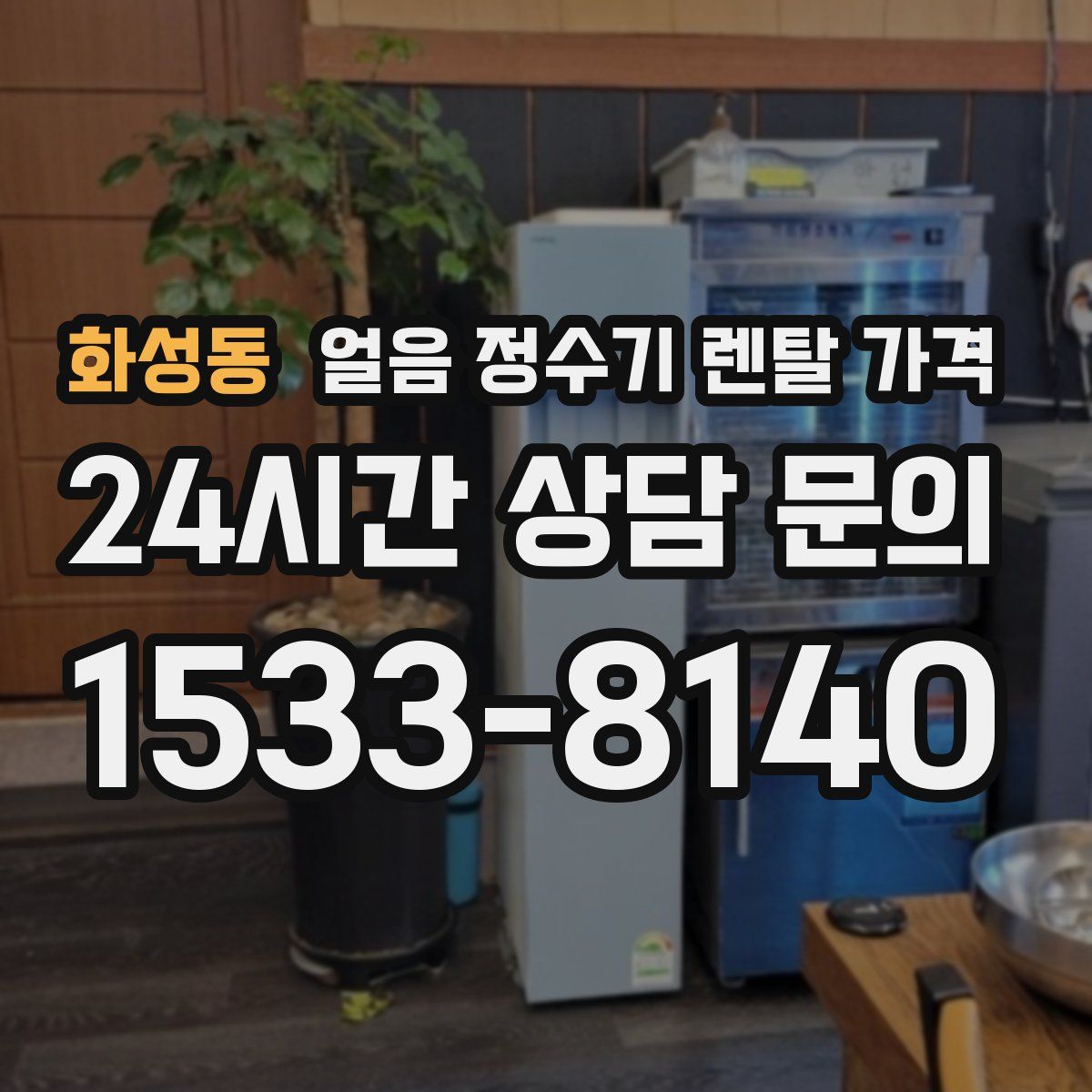 화성동 얼음 정수기 렌탈 가격