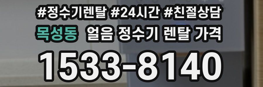 목성동 얼음 정수기 렌탈 가격