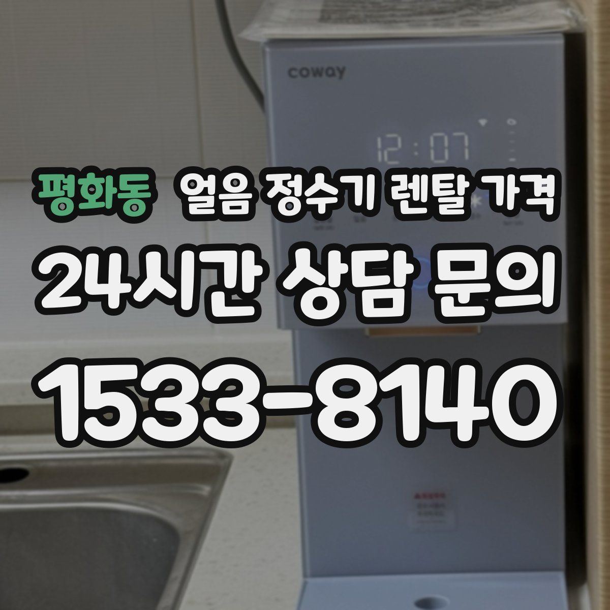 평화동 얼음 정수기 렌탈 가격