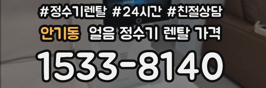 안기동 얼음 정수기 렌탈 가격