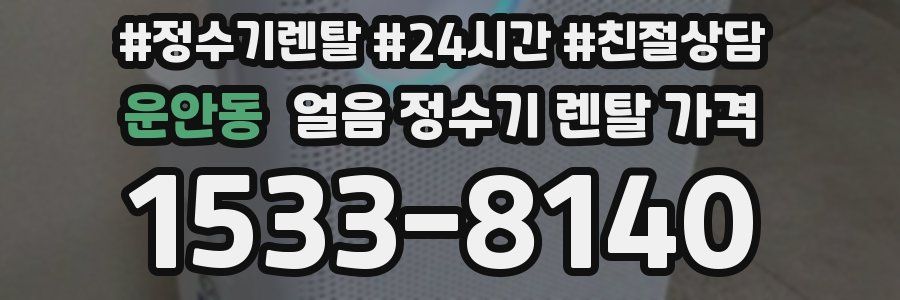 운안동 얼음 정수기 렌탈 가격