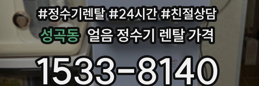 성곡동 얼음 정수기 렌탈 가격