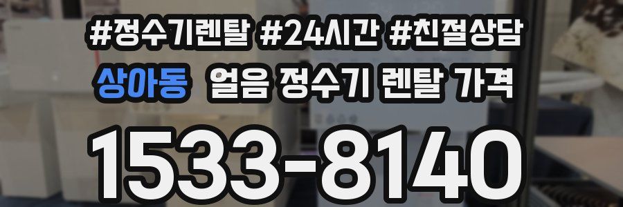 상아동 얼음 정수기 렌탈 가격