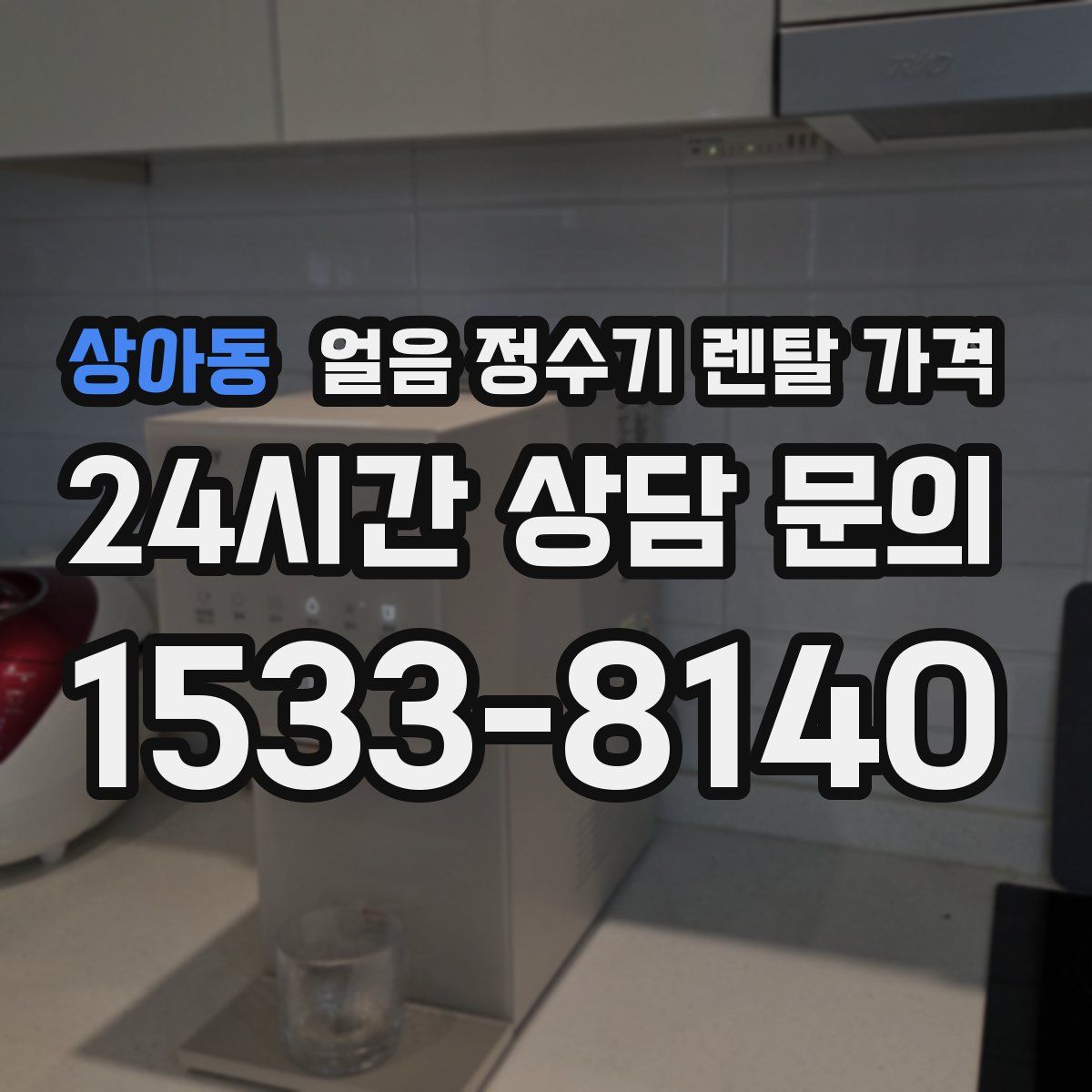 상아동 얼음 정수기 렌탈 가격