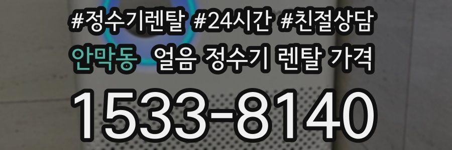 안막동 얼음 정수기 렌탈 가격