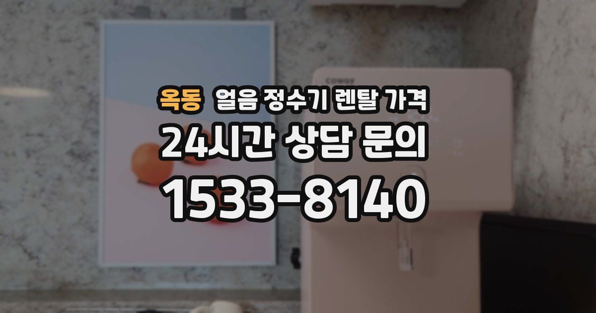 옥동 얼음 정수기 렌탈 가격