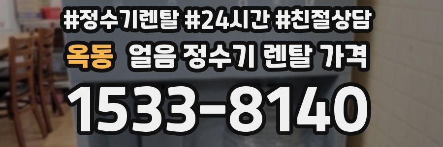 옥동 얼음 정수기 렌탈 가격
