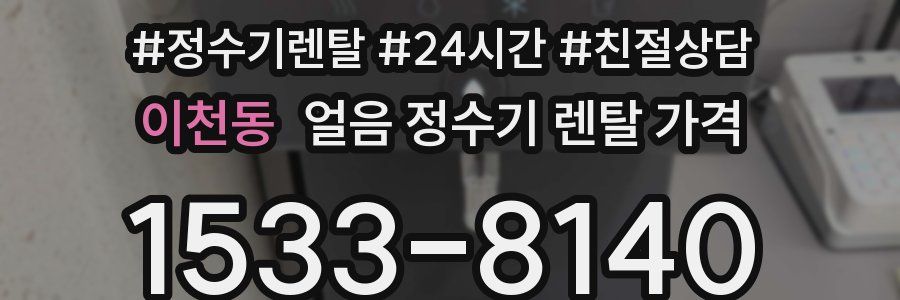 이천동 얼음 정수기 렌탈 가격
