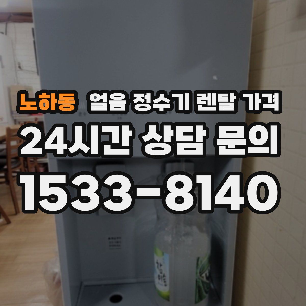 노하동 얼음 정수기 렌탈 가격
