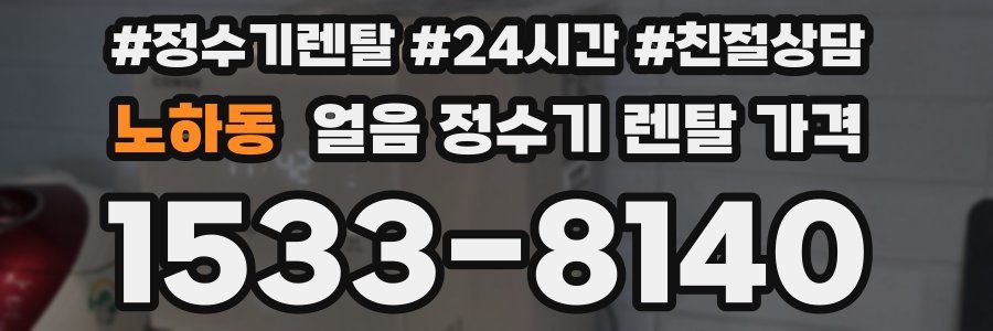 노하동 얼음 정수기 렌탈 가격