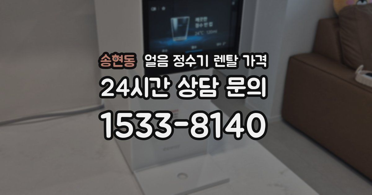 송현동 얼음 정수기 렌탈 가격