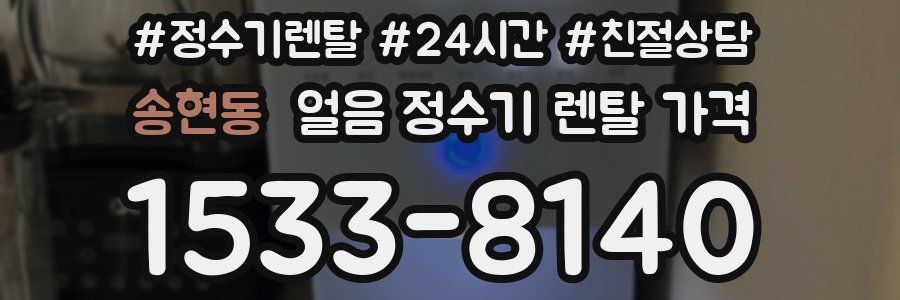 송현동 얼음 정수기 렌탈 가격