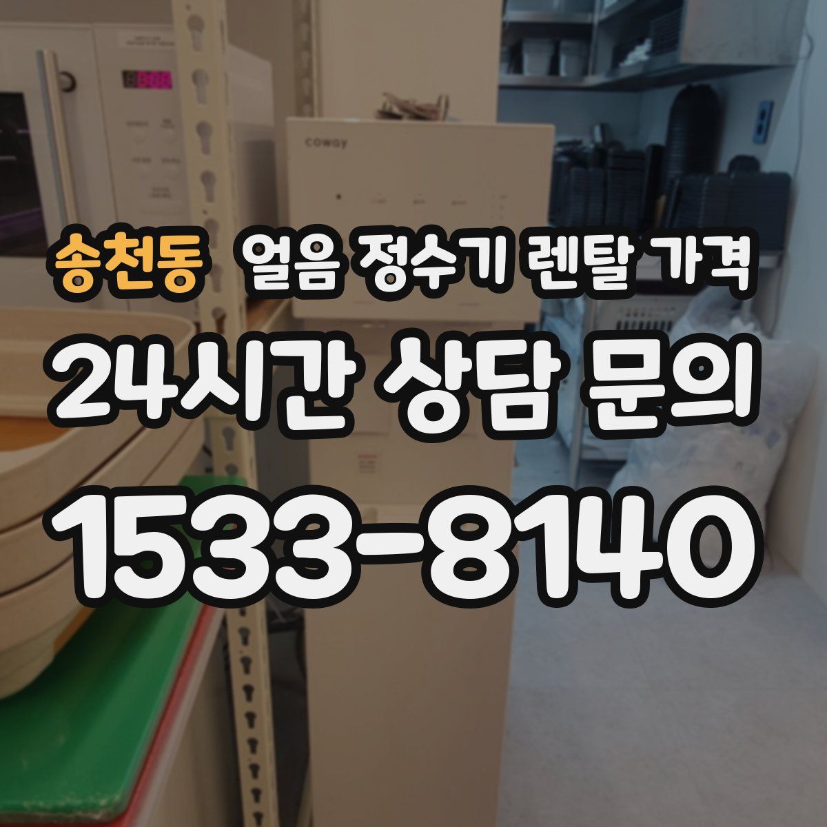 송천동 얼음 정수기 렌탈 가격