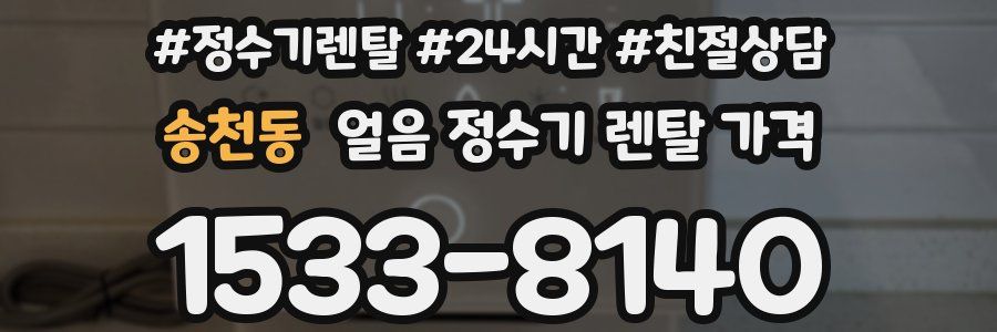 송천동 얼음 정수기 렌탈 가격