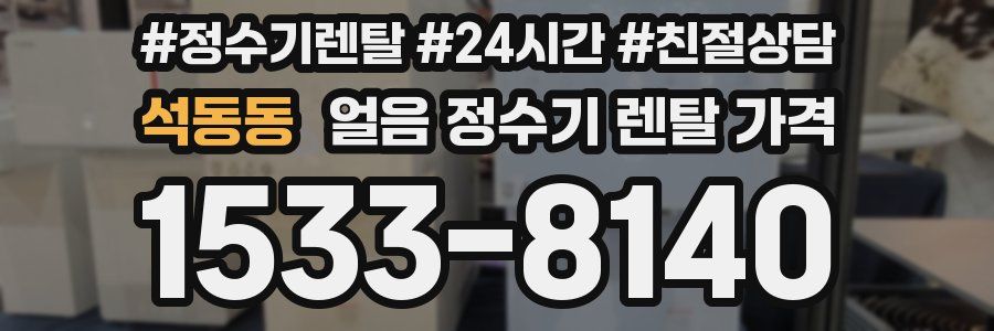 석동동 얼음 정수기 렌탈 가격