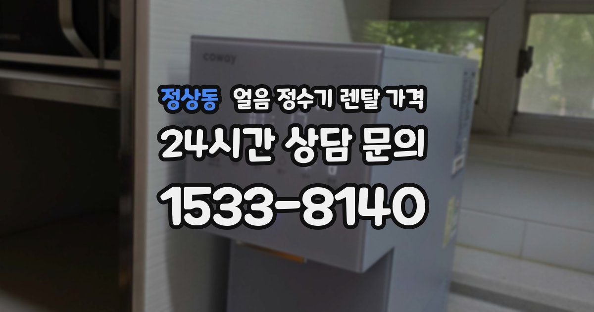 정상동 얼음 정수기 렌탈 가격