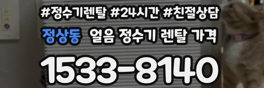 정상동 얼음 정수기 렌탈 가격