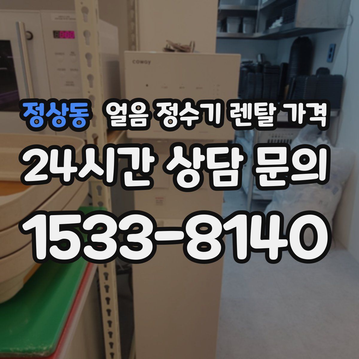 정상동 얼음 정수기 렌탈 가격