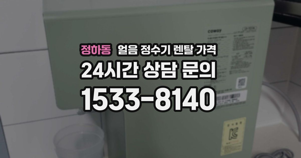 정하동 얼음 정수기 렌탈 가격