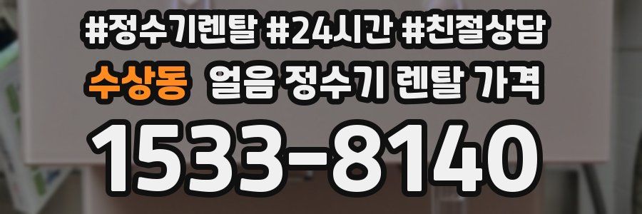 수상동 얼음 정수기 렌탈 가격