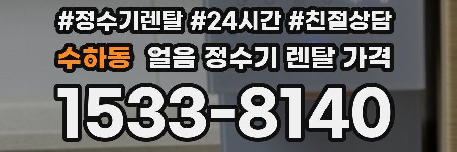 수하동 얼음 정수기 렌탈 가격